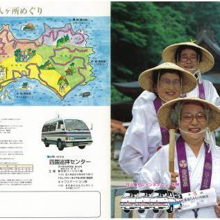 昭和６０年代当時のお遍路ツアーパンフレット