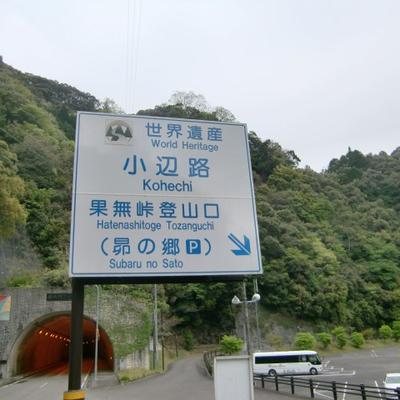高野山から熊野本宮へ　熊野古道･小辺路3
