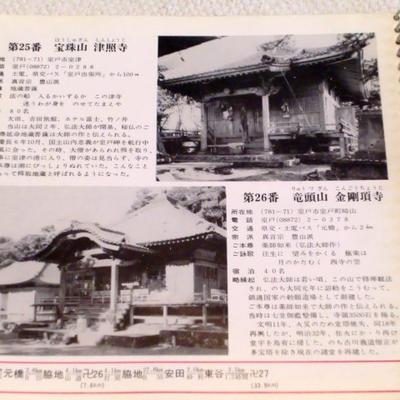 四国八十八ヶ所の古いガイドブック発見