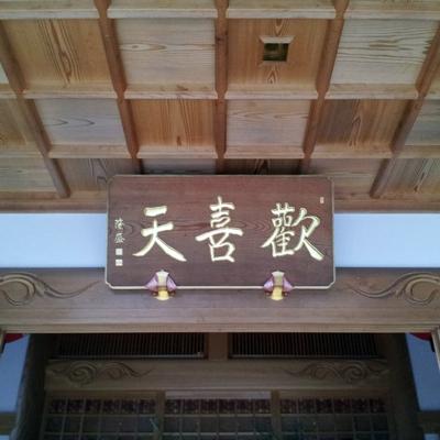 50番繁多寺の歓喜天さま