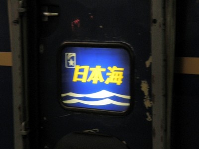 nihonkai05.JPG