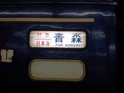大阪からブルートレインが消える。日本海乗車vol.1